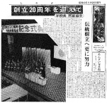 創立20周年新聞記事