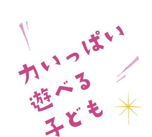 力いっぱい遊べる子ども