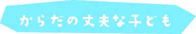 からだの丈夫な子ども